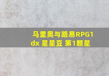 马里奥与路易RPG1dx 星星豆 第1颗星